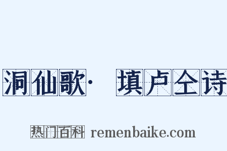 洞仙歌·填卢仝诗是什么意思的图片